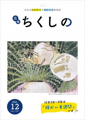 広報ちくしの令和3年12月号表紙