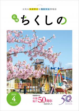 広報ちくしの令和4年4月号表紙