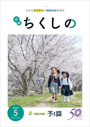 広報ちくしの令和4年5月号表紙