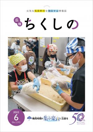 広報ちくしの令和4年6月号表紙