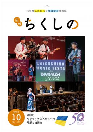 広報ちくしの令和4年10月号表紙