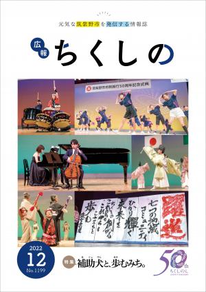 広報ちくしの令和4年12月号表紙