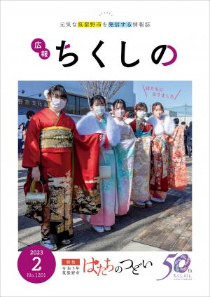 広報ちくしの令和5年2月号