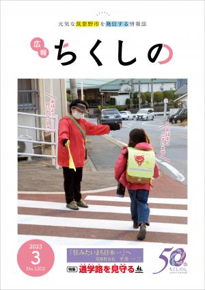 広報ちくしの令和5年3月号表紙