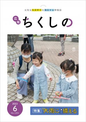 広報ちくしの令和5年6月号表紙