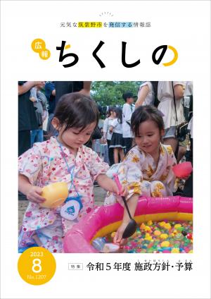 広報ちくしの令和5年8月号表紙