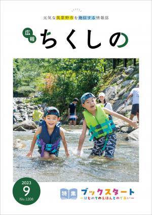 広報ちくしの令和5年9月号表紙