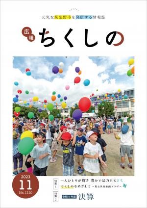 広報ちくしの令和5年11月号表紙