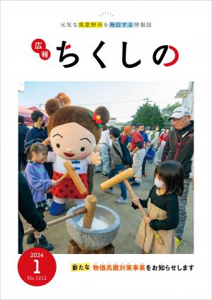 広報ちくしの令和6年1月号表紙