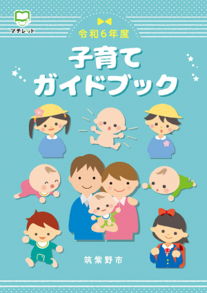 子育てガイドブックの表紙画像