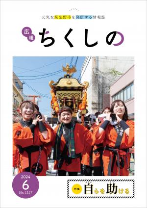 広報ちくしの6月号表紙