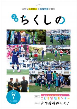 広報ちくしの令和6年7月号表紙