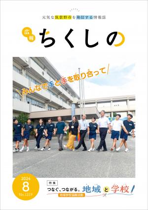 広報ちくしの令和6年8月号表紙