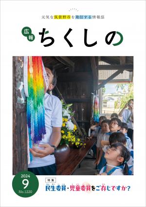 広報ちくしの令和6年9月号表紙