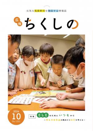 広報ちくしの令和6年10月号表紙