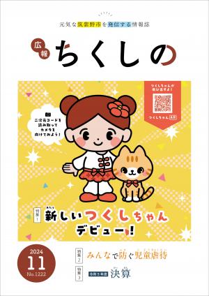 広報ちくしの令和6年11月号表紙