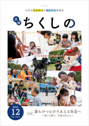 広報ちくしの令和6年12月号表紙