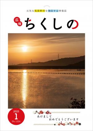 広報ちくしの令和7年1月号表紙