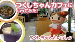 つくしちゃんといっしょ～つくしちゃんカフェにいってみた～