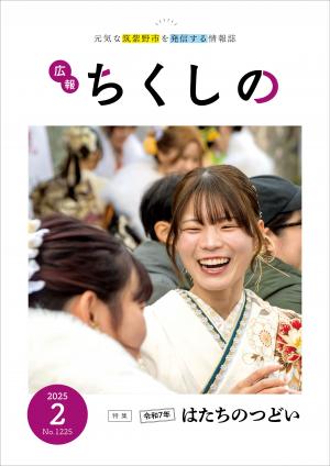 広報ちくしの令和7年2月号表紙