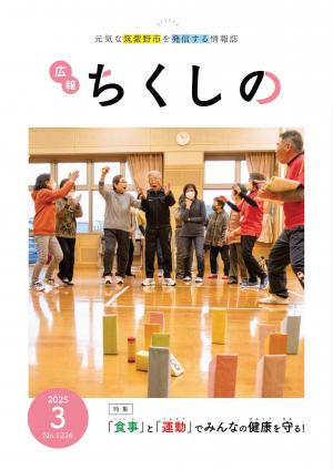 広報ちくしの令和7年3月号表紙