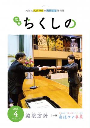 広報ちくしの令和7年4月号表紙