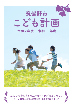 筑紫野市こども計画