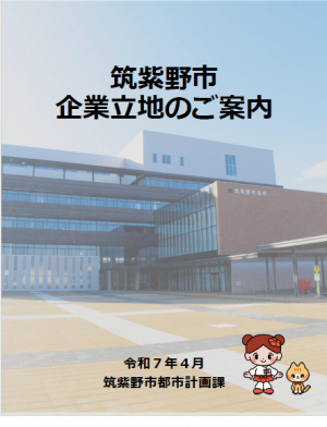 筑紫野市企業立地のご案内