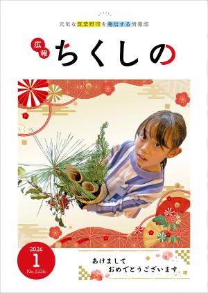 広報ちくしの令和8年1月号表紙