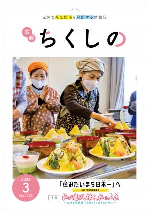 広報ちくしの令和8年3月号表紙