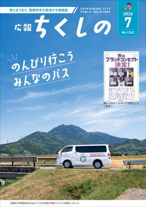 広報ちくしの令和8年7月号表紙