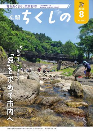 広報ちくしの令和8年8月号表紙